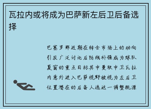 瓦拉内或将成为巴萨新左后卫后备选择