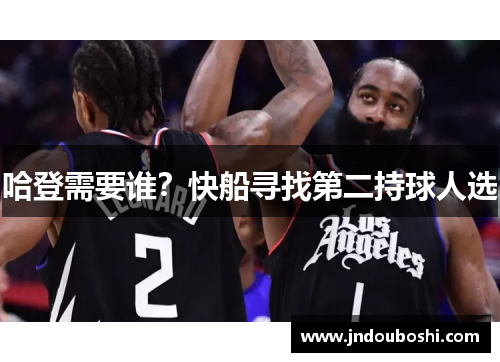 哈登需要谁？快船寻找第二持球人选