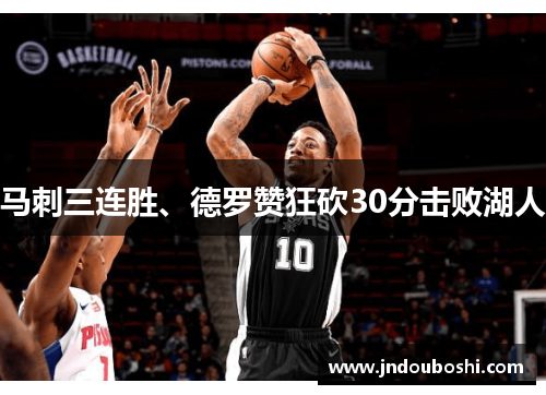 马刺三连胜、德罗赞狂砍30分击败湖人
