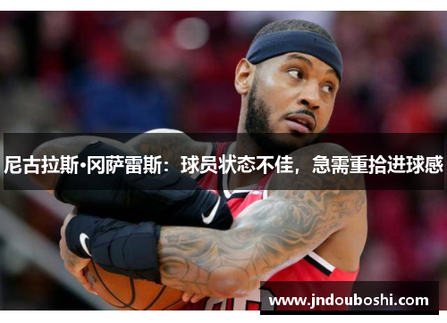 尼古拉斯·冈萨雷斯：球员状态不佳，急需重拾进球感
