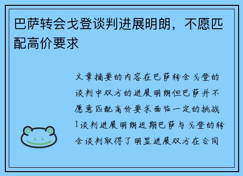 巴萨转会戈登谈判进展明朗，不愿匹配高价要求